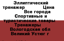 Эллиптический тренажер Veritas › Цена ­ 49 280 - Все города Спортивные и туристические товары » Тренажеры   . Вологодская обл.,Великий Устюг г.